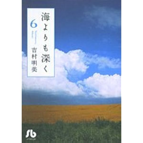 海よりも深く 1 (フラワーコミックス) | 吉村 明美 |本 | 通販 | Amazon